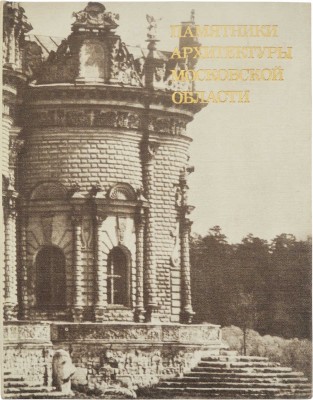 Памятники архитектуры Московской области. В 2 т. Т. 1-2. М.: Искусство, 1975.